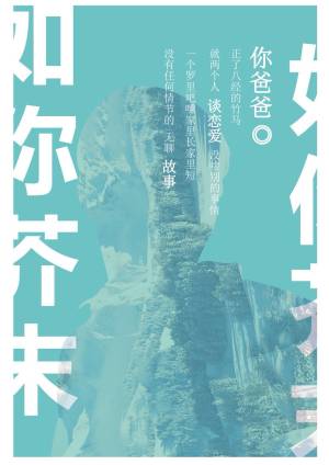 如你芥末