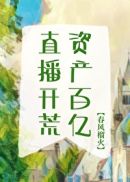 直播开荒,资产百亿